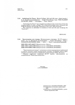 Хрестоматия для тенора. Музыкальное училище. III–IV курсы. Ноты