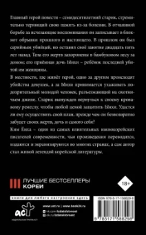 Ёнха Ким: Мемуары убийцы