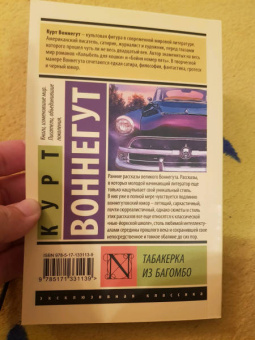 Курт Воннегут: Табакерка из Багомбо