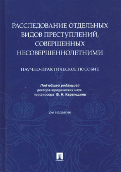 Карагодин, Быкова, Вахмянина: Расследование отдельных видов преступлений, совершенных несовершеннолетними