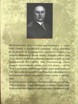 Михаил Свечин: Записки старого генерала о былом