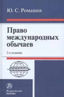 Юрий Ромашев: Право международных обычаев