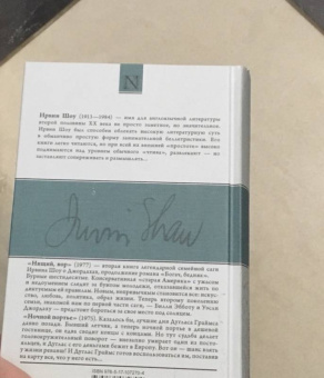 Ирвин Шоу: Нищий, вор. Ночной портье