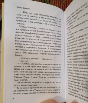 Уилки Коллинз: Отель с привидениями