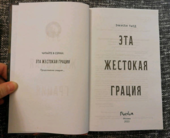 Эмили Тьед: Эта жестокая грация