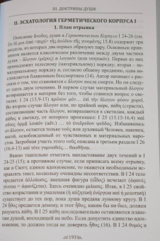 Андре-Жан Фестюжьер: Откровение Гермеса Трисмегиста. Книга 4. Доктрины души