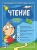Тимофеева, Игнатова: Чтение. Для детей 4-6 лет