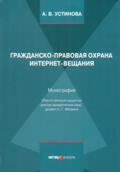 Анжелика Устинова: Гражданско-правовая охрана интернет-вещания. Монография