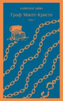 Александр Дюма: Граф Монте-Кристо. Том 1