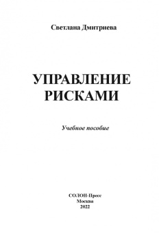 Светлана Дмитриева: Управление рисками. Учебное пособие