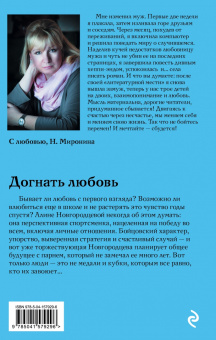 Наталия Миронина: Догнать любовь