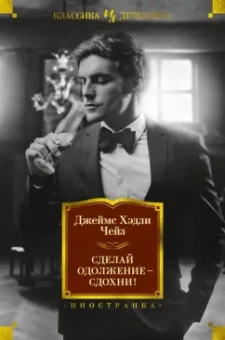 Джеймс Чейз: Сделай одолжение — сдохни!