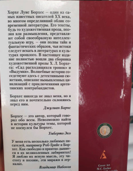 Хорхе Борхес: Сад расходящихся тропок