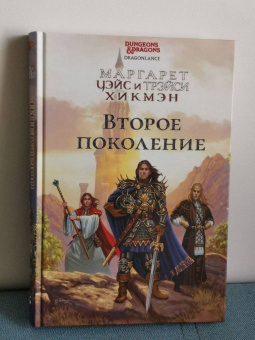 Уэйс, Хикмэн: Второе поколение