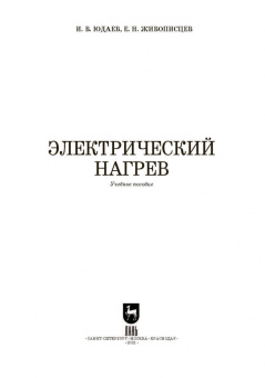 Юдаев, Живописцев: Электрический нагрев. Учебное пособие. СПО