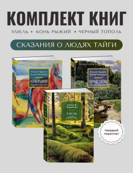  Черкасов Алексей, Москвитина Полина: Комплект.Конь рыжий.Сказания о людях тайги .Хмель.Черный тополь