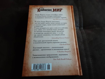 Андрэ Нортон: Колдовской мир. Хрустальный грифон