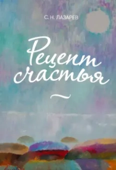 Сергей Лазарев: Рецепт счастья