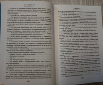 Иван Гончаров: Обломов. Обыкновенная история