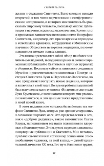 Екатерина Каликинская: Святитель Лука. Пути небесные и дороги земные