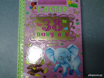 Григорий Остер: 38 попугаев