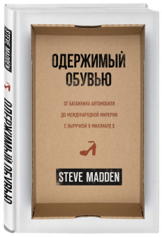 Стив Мэдден: Одержимый обувью. От багажника автомобиля до международной империи с выручкой в миллиард $