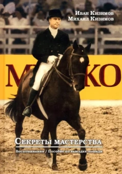 Кизимов, Кизимов: Секреты мастерства. Воспоминания И.М. Кизимова. Учебное пособие по выездке лошади