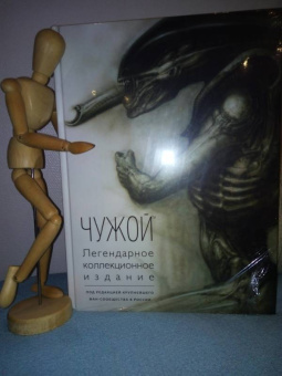 Чужой. Легендарное коллекционное издание