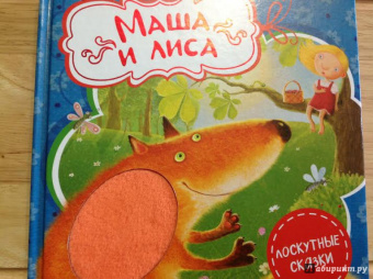 Маша и лиса