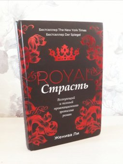 Женива Ли: Королевская страсть