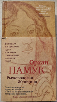 Орхан Памук: Рыжеволосая Женщина