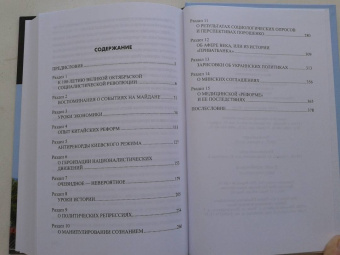 Николай Азаров: Линия раскола. Факты и размышления