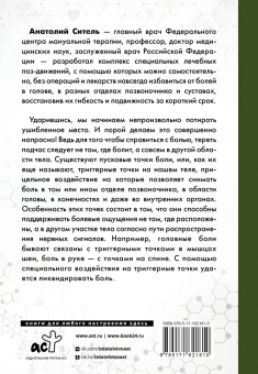 Анатолий Ситель: Точка боли. Избавляемся от всех болезней