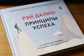 Рэй Далио: Принципы успеха. Иллюстрированное издание для любого возраста