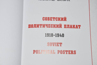 Шклярук, Снопков: Советский политический плакат. 1918 – 1940
