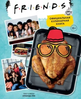 Аманда Йи: Friends. Официальная кулинарная книга