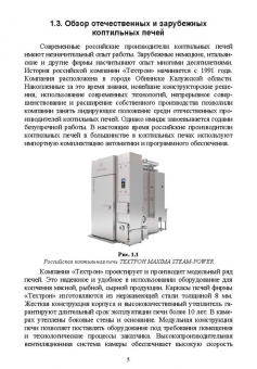 Зуев, Пеленко: Технологическое оборудование мясной промышленности. Печи коптильные