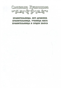 Светлана Кузнецова: Хранительница и орден Хаоса