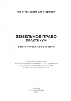 Стрембелев, Андреева: Земельное право. Практикум. Учебно-методическое пособие