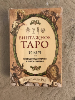 Александр Рей: Винтажное Таро (79 карт и руководство для гадания в коробке)