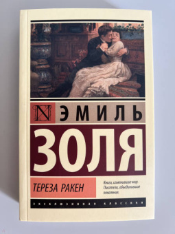 Эмиль Золя: Тереза Ракен