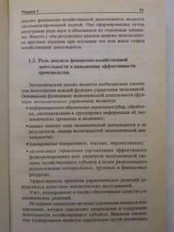 Чечевицына, Чечевицын: Анализ финансово-хозяйственной деятельности. Учебник