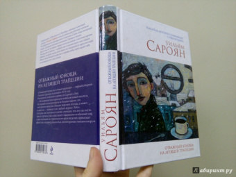 Уильям Сароян: Отважный юноша на летящей трапеции