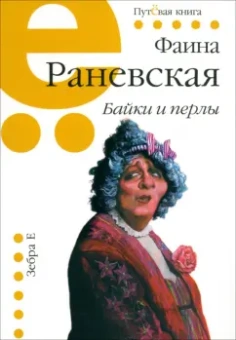 Фаина Раневская: Байки и перлы