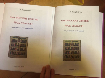 В. Владимиров: Святые земли русской, или Как трудами и молитвами создавалась Святая Русь. Православная энциклопедия