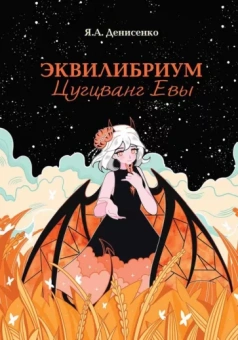 Янина Денисенко: Эквилибриум. Цугцванг Евы