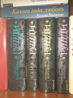 Салман Рушди: Прощальный вздох мавра