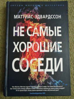 Маттиас Эдвардссон: Не самые хорошие соседи