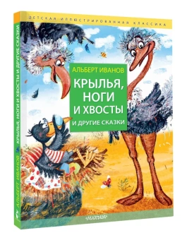Иванов Альберт Анатольевич: Крылья, ноги и хвосты и другие сказки