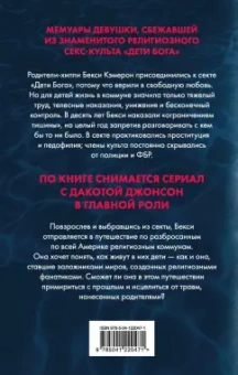 Бекси Кэмерон: Секта. Невероятная история девушки, сбежавшей из секс-культа